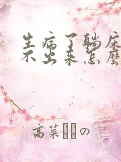 生病了躺床上尿不出来怎么办