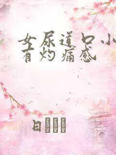 女尿道口小便时有灼痛感