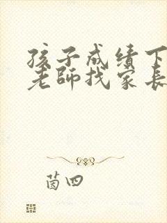 孩子成绩下降,老师找家长谈话怎么办