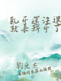 乳牙还没退里边就长新牙了怎么办