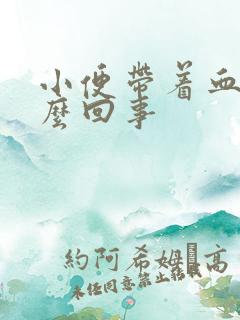 小便带着血是怎么回事