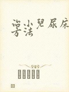 治小儿尿床的好方法