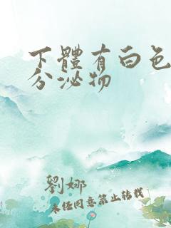 下体有白色透明分泌物