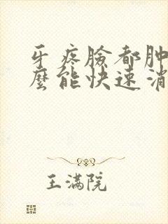 牙疼脸都肿了怎么能快速消肿