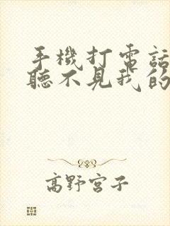 手机打电话对方听不见我的声音