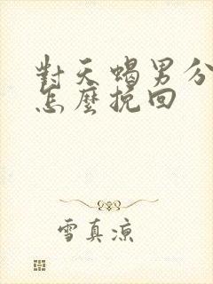 对天蝎男分手后怎么挽回