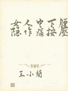 女人中下腹部隐隐作痛按压会更痛