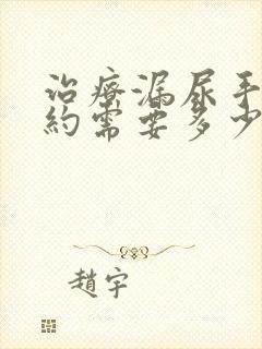 治疗漏尿手术大约需要多少钱