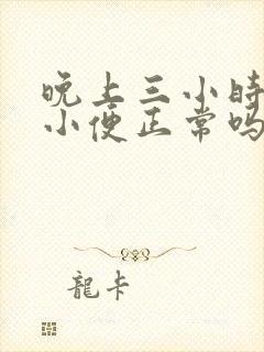 晚上三小时一次小便正常吗