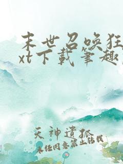 末世召唤狂潮txt下载笔趣阁