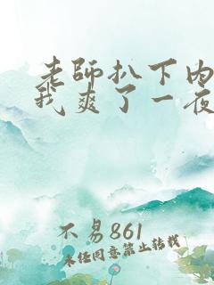 老师扒下内裤让我爽了一夜