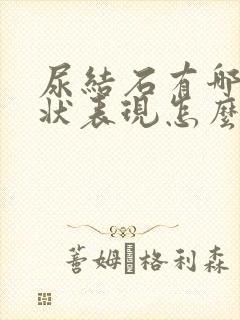 尿结石有哪些症状表现怎么治疗