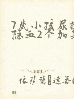 7岁小孩尿检有隐血2个加是什么原因