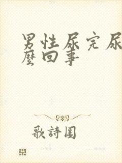 男性尿完尿疼怎么回事