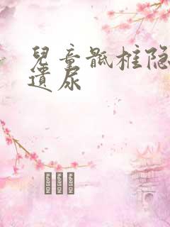 儿童骶椎隐裂 遗尿