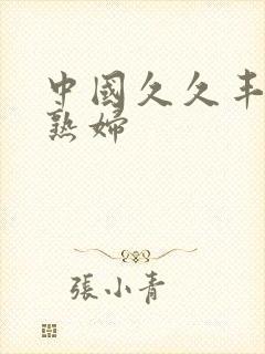 中国久久丰腴胖熟妇