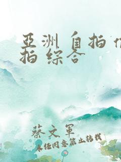 亚洲 自拍 偷拍 综合