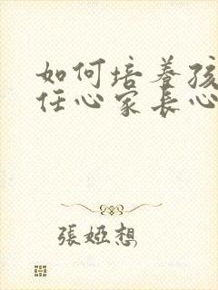 如何培养孩子责任心家长心得简短