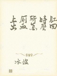 上厕所时肛门拉出血怎么回事