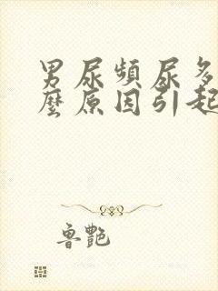 男尿频尿多是什么原因引起的