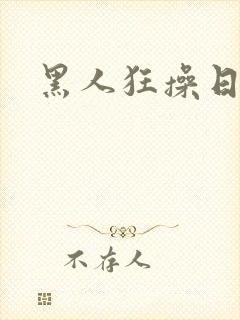 黑人狂操日本女