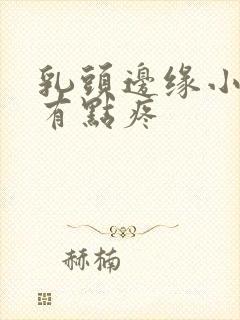 乳头边缘小疙瘩有点疼