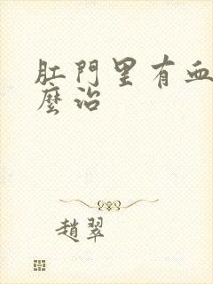 肛门里有血栓怎么治