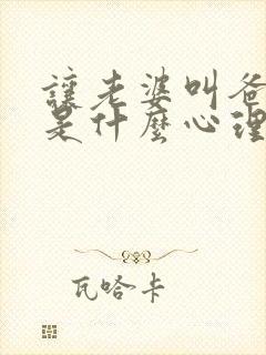 让老婆叫爸爸,是什么心理