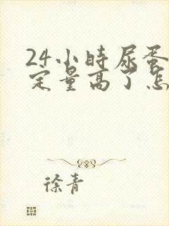 24小时尿蛋白定量高了怎么办