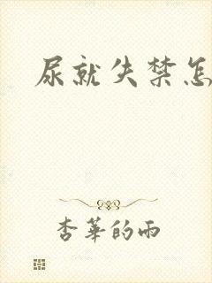 尿就失禁怎么办