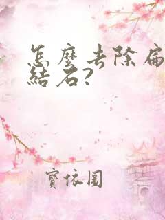 怎么去除扁桃体结石?