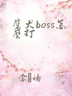 鹰犬boss怎么打