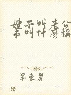 嫂子叫老公的弟弟叫什么称呼