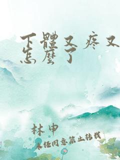 下体又疼又痒是怎么了