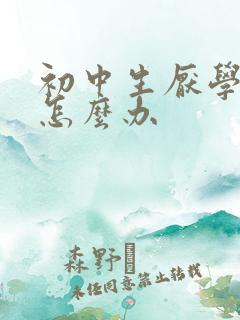 初中生厌学厌学怎么办