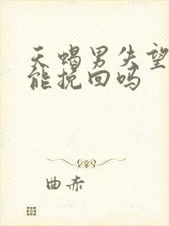 天蝎男失望了还能挽回吗