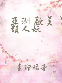 亚洲 欧美 另类人妖