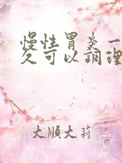 慢性胃炎一般多久可以调理好