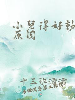 小儿得好动症的原因