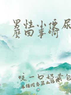 男性小便尿血怎么回事啊