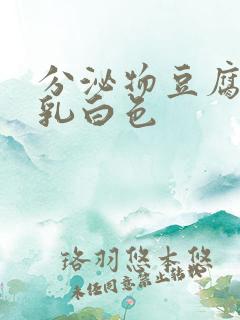 分泌物豆腐渣状乳白色