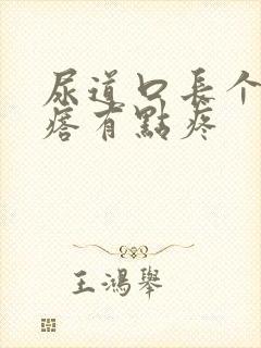 尿道口长个小疙瘩有点疼