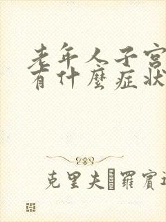 老年人子宫脱垂有什么症状