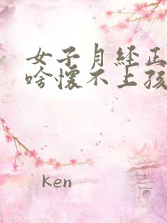 女子月经正常为啥怀不上孩子?