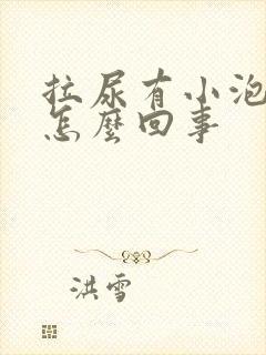 拉尿有小泡泡是怎么回事