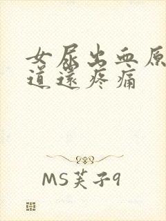 女尿出血原因尿道还疼痛