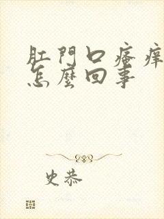 肛门口瘙痒有血怎么回事