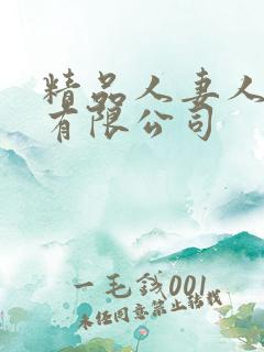 精品人妻人一区有限公司