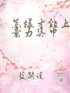 怎样才能上课注意力集中