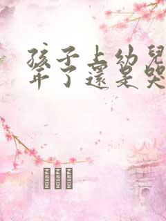 孩子上幼儿园一年了还是哭闹怎么办